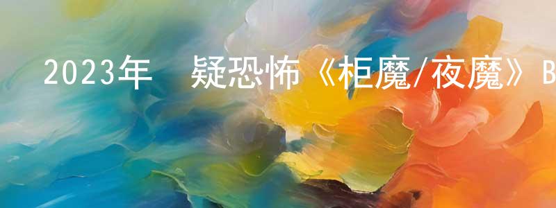 曾智的個人主頁,2023年懸疑恐怖《柜魔/夜魔》BD中英雙字迅雷下載_深夜電影